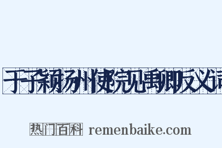 于子颖扬州使院见禹卿反义词是什么意思的图片